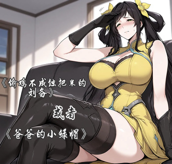 [yydsssyjj]孙尚香-偷鸡不成蚀把米的刘备[ai generated]